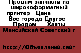 Продам запчасти на широкоформатный принтер › Цена ­ 1 100 - Все города Другое » Продам   . Ханты-Мансийский,Советский г.